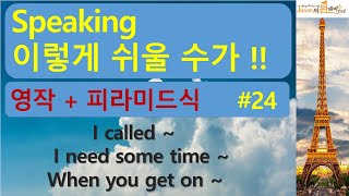 쉬운 speaking  피라미드식 말늘이기 #24, 영어회화, 영어, 영어듣기, 여행영어, 영어동화, 영어공부, 영어단어, 생활영어, 초등영어,패턴영어, 구동사, 쉐도잉, 어순