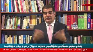 چاوه‌ڕێ ده‌كرێ له‌‌ یه‌كه‌مین دیبه‌یتی‌ نێوان بایده‌ن و تره‌مپ ئه‌م مژارانه‌ باس بكرێین