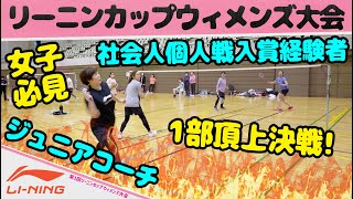 🏆1部頂上決戦！！ハシルトンジュニアコーチ vs 社会人個人戦入賞経験者〔第1回リーニンカップウィメンズin西尾〕〔バドミントン〕