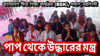 পাপের ক্ষমা মন্ত্র।। ক্ষমা প্রার্থনা মন্ত্র।। অপরাধ ক্ষমা মন্ত্র।। Nimbark Gita