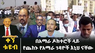 ብአዴን የሚባል የአማራ  ጠላት በአማራ ህዝብ ላይ በይፋ ጦርነት አውጇል።