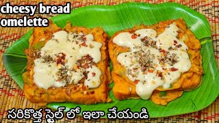 సరికొత్త స్టైల్ లో Cheese Bread Omelette ఇలా ట్రై చేసి చూడండి చాలా బాగుంటుంది😋Cheese Bread Omelette