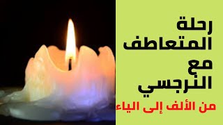 رحلة المتعاطف مع النرجسي من الألف إلى الياء