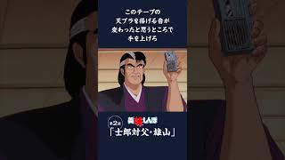 このテープの天プラを揚げる音が変わったと思うところで手を上げろ「士郎対父・雄山」第2話 | 美味しんぼ