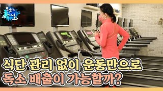 식단 관리 없이 운동만으로 독소 배출이 가능할까? MBN 221202 방송