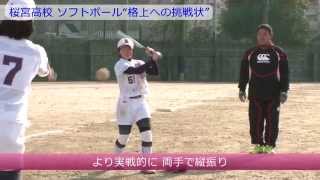 【桜宮高校】 ソフトボール“格上への挑戦状”〜「叩きつけ」と「走塁」の指導法〜