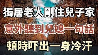 59歲的她，剛剛住進兒子家，意外聽到兒媳婦的一句話，頓時吓的出了一身冷汗！#中老年心語 #養老 #幸福#人生 #晚年幸福