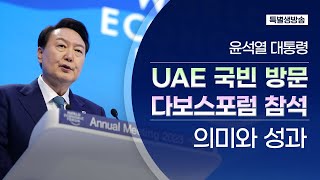 특별생방송｜윤석열 대통령 UAE 국빈 방문·다보스포럼 참석, 의미와 성과