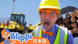 みなとにいこう | Blippi 日本語 - 幼児向け教育動画