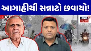 Gujarat Weather News LIVE | માવઠા અને કાતિલ ઠંડી, ઉત્તર ગુજરાતમાં ધ્રુજાવી નાખશે | Ambalal | News18