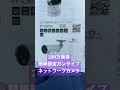 さいたま市　防犯カメラ設置　200万画素簡単設定ネットワークカメラ pf cs724 日本防犯システム