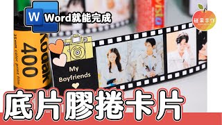 用Word就能做！2020年版本底片膠捲卡片 Photographic film card tutorial │碰果 手作