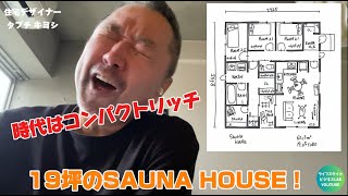 19坪のSAUNA HOUSE！時代はコンパクトリッチ！