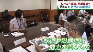 ローカル鉄道の利用を促進　鉄道会社と旅行会社が仙台市で商談会