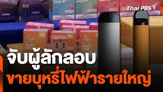 จับผู้ลักลอบขายบุหรี่ไฟฟ้ารายใหญ่ | ข่าวค่ำมิติใหม่ | 20 มิ.ย. 67