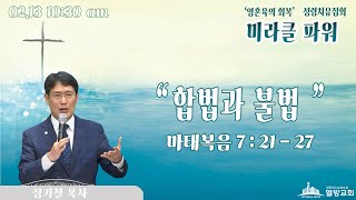 열방교회 『미라클 파워』 성령치유집회 LIVE 2025.02.13 (오전 10:30)