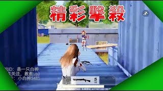 【荒野行動Knives Out】要什麼技術！突突突就好！