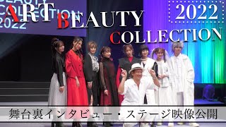 【ヘアメイクショー】アートビューティーコレクション舞台裏インタビュー＆ステージ映像大公開！！