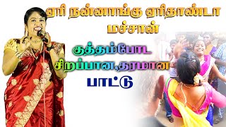 ஏறி நன்னகு ஏரிதாண்டா மாமா l தஞ்சை JP வழங்கும் கிராமிய ஆடல் பாடல் நிகழ்ச்சிகள்