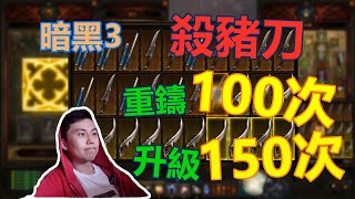 【暗黑3】雙倍懸賞！連續重鑄100次+升級150次！會出太古嗎？為什麼我開始語無倫次背唐詩..？