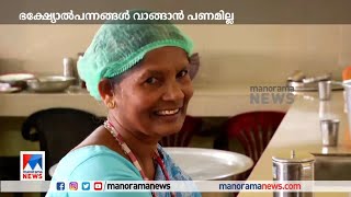 ഉച്ചക്കഞ്ഞിക്കായി കടം പറ്റി സ്കൂളുകള്‍; ഭക്ഷ്യോല്‍പ‍ന്നങ്ങള്‍ വാങ്ങാന്‍ പണമില്ല | Midday Meal Scheme