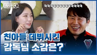 틈만 나면 영상 편지 ㅋㅋㅋ 김기동 감독님 인터뷰 [궁금한K ep.17]