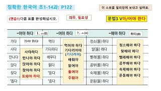 544 늘배움 즐거운 한국어 초급1 14과 문법 에게,한테, 께+으면+아,어야 한다