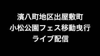 2022年(令和四年)4月30日泉大津市濱八町地区出屋敷町小松公園フェス移動曳行ライブ配信