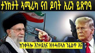 ኣብ ውሳኔ ስለዘይበጻሕና ደኣምበር ዝተሓብኣሉ ኣይጠፍኣናን  መጠንቀቅታ ትራምፕ