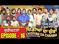 ਚਿੜੀਆਂ ਦਾ ਚੰਬਾ Chidiya Da Chamba EPI- 16 | Mr Mrs Devgan | Mindo | Rojy | @gurtoy    #webseries