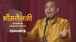 भीमसेनजी - A Tribute By Anand Bhate | Episode 6 | Anand Bhate | Bhimsen Joshi | Aditya Oke