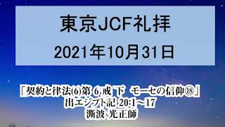 「契約と律法(6)第 6 戒 下  モーセの信仰⑱」  出エジプト記 20：1～17  澌波 光正師