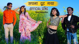 सपना टूट गया | Sapna Toot Gya | Official Song | Sonam Prajapati