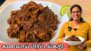 Jaffna Style Squid Curry | Kanava