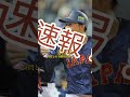 プレミア12【侍ジャパン】台湾との全勝対決制し3連勝！