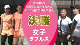 ［高校テニス］女子ダブルス決勝｜令和3年度全国高校総合体育大会テニス競技茨城県予選会