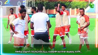 የመቻል አሰልጣኝ ገብረክርስቶስ ቢራራ ስለቀድሞ ክለባቸው ወልቂጤ ከተማ ምን አሉ?