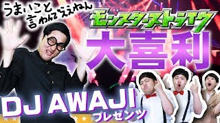 【モンスト】新感覚大喜利きつね淡路プレゼンツ「うまいこと言わんでええねん」【GameMarket】