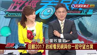 2017.12.30【政經看民視】