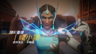 【阿頴】丨OVERWATCH鬥陣特攻 丨精彩鏡頭丨辛梅塔 丨莫明奇妙的反勝丨