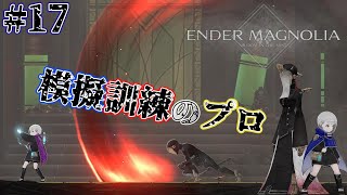 【ENDER MAGNOLIA】死神な戦闘人形！ダークファンタジーメトロイドヴァニア！難易度ハード！エンダーマグノリア[#17]