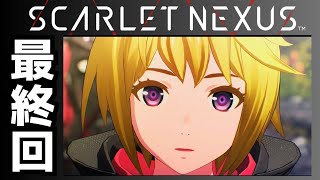 観るゲーム【スカーレットネクサス】#20(終)end / カサネ編  / 最終回！エンディング【観るゲームストーリー】SCARLET NEXUS