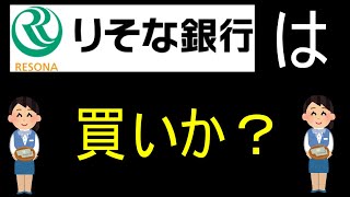 【りそなHD・りそな銀行の株は買い時か？】銀行株の将来性を分析