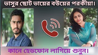 ভাসুরের সাথে ছোট ভায়ের বউয়ের গোপন ফোনালাপ\\\\ গোপন ফোনালাপ।