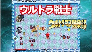 Ultraman Club - Tatakae! ウルトラマン倶楽部 戦えウルトラマン兄弟 Arcade cheat アーケード チート