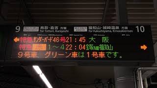 こうのとり のりば赤表示 新大阪駅 ホーム 発車標(LED電光掲示板)