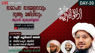 തിദ് കാറേ ജീലാനി day-30.ഖുതുബിയ്യത്തും  പ്രാർത്ഥനാ മജ് ലിസും