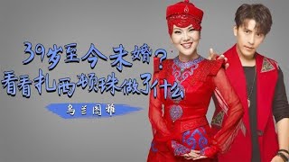 草原歌手乌兰图雅，凭《套马杆》成名，曾被扎西顿珠当众求婚？ 你想看的最新明星生活、明星八卦都在这里#抖音#抖音热榜#Tik Tok#明星