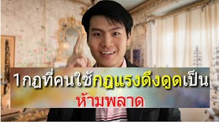 1กฏที่คนใช้กฏแรงดึงดูดเป็นห้ามพลาด    |    AjarnJay Advice 50