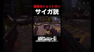 【Arena Breakout】ショットガンの闘い方！サイガ編［S12K］弾はフレシェット！⚠️初心者講座🔰#アリーナブレイクアウト 【アリブレ 攻略】